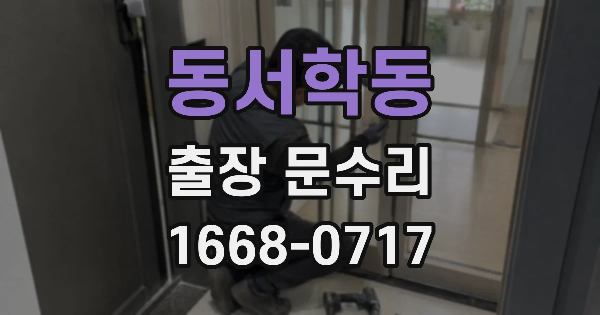 동서학동 출장 문수리