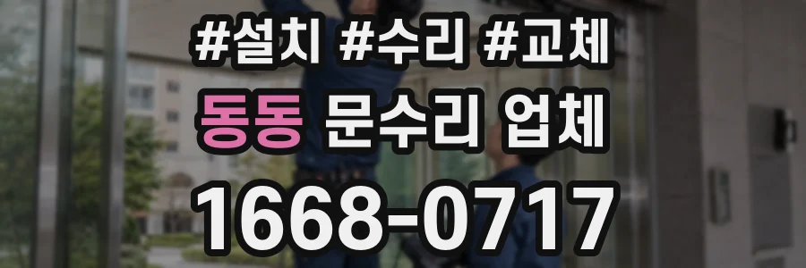 동동 문수리 업체