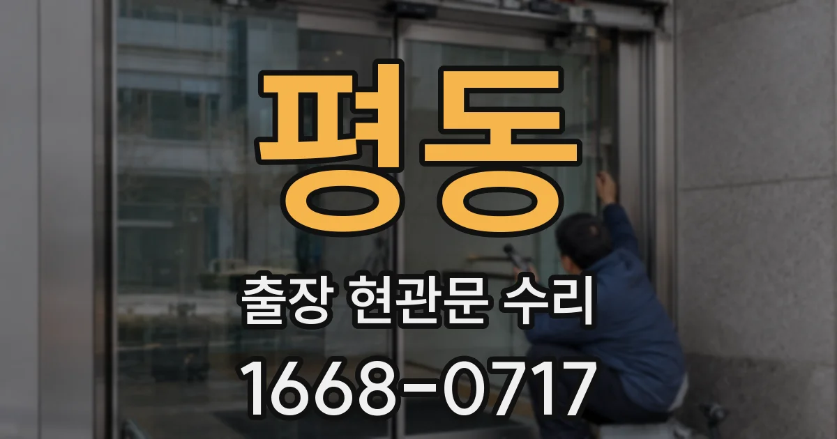 평동 출장 현관문 수리