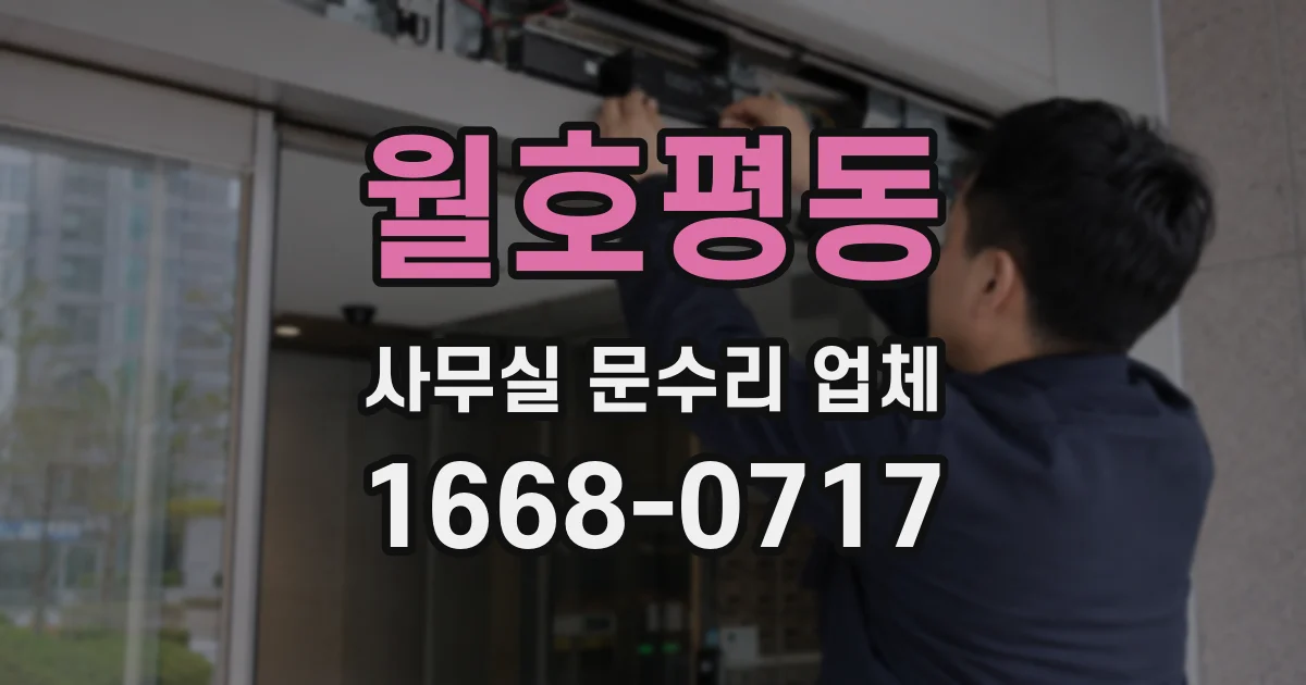 월호평동 사무실 문수리 업체