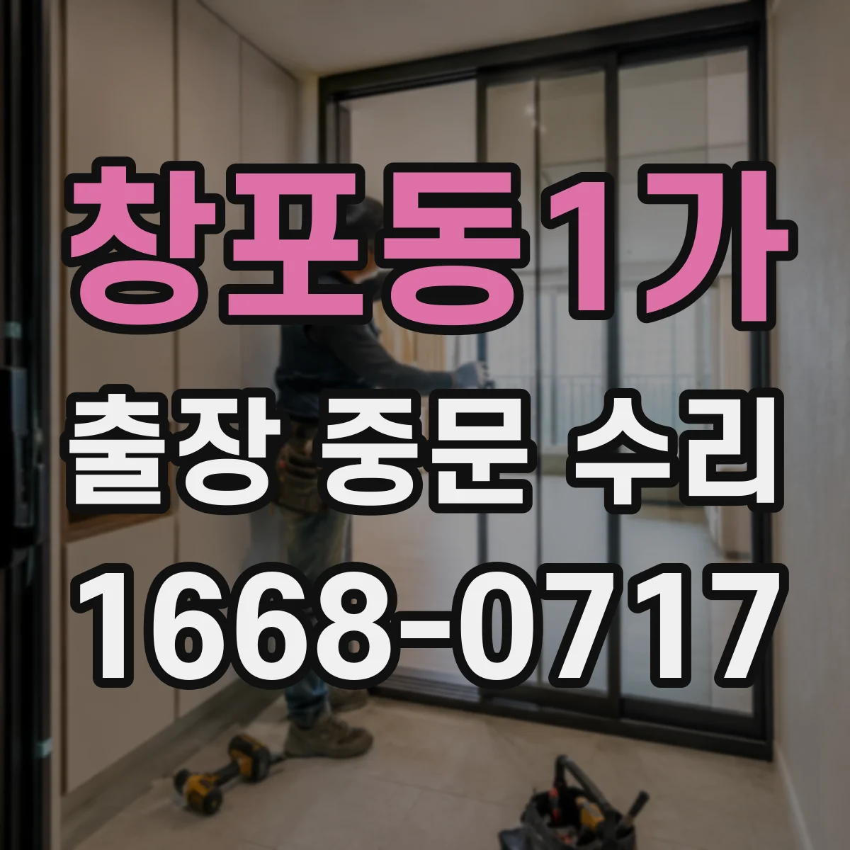 창포동1가 출장 중문 수리