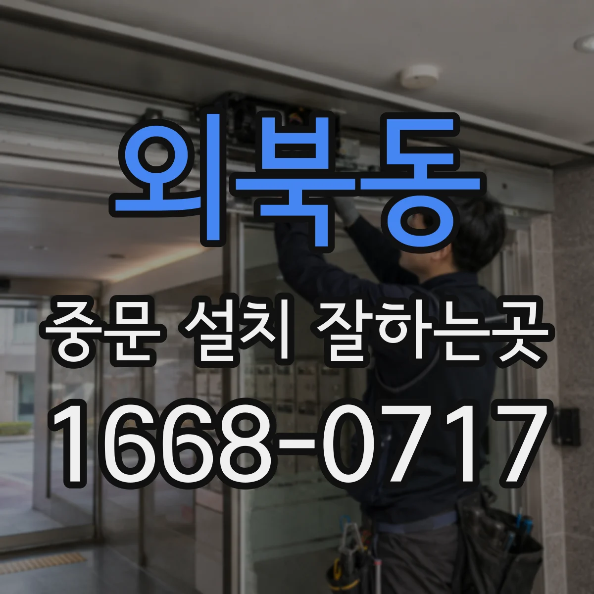 외북동 중문 설치 잘하는곳
