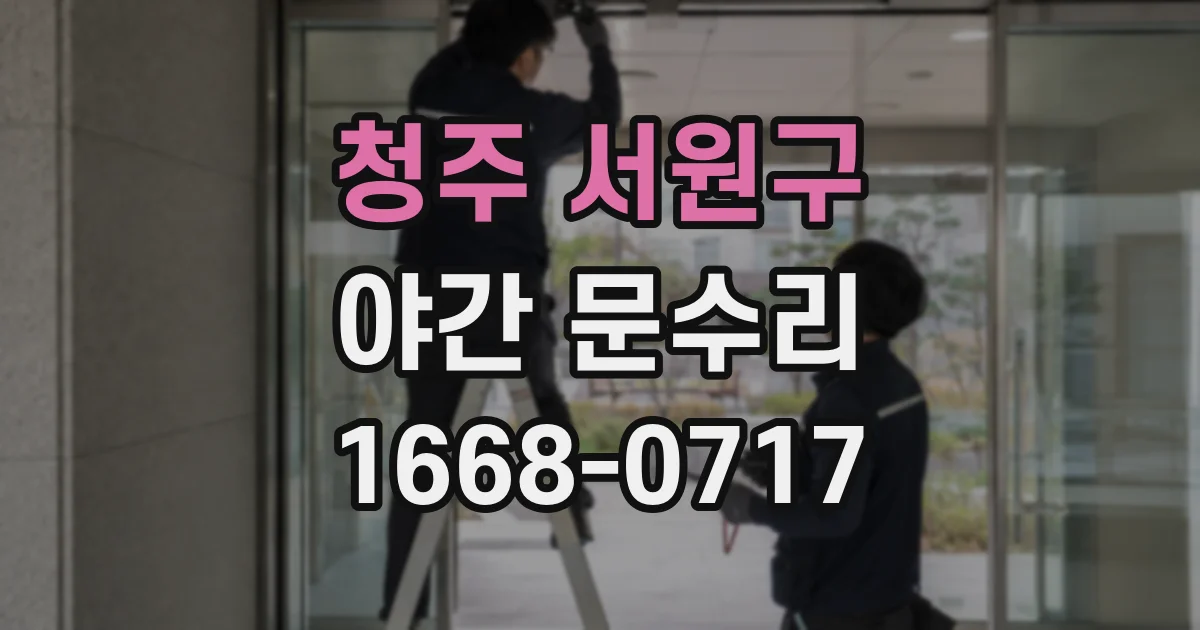 청주 서원구 야간 문수리