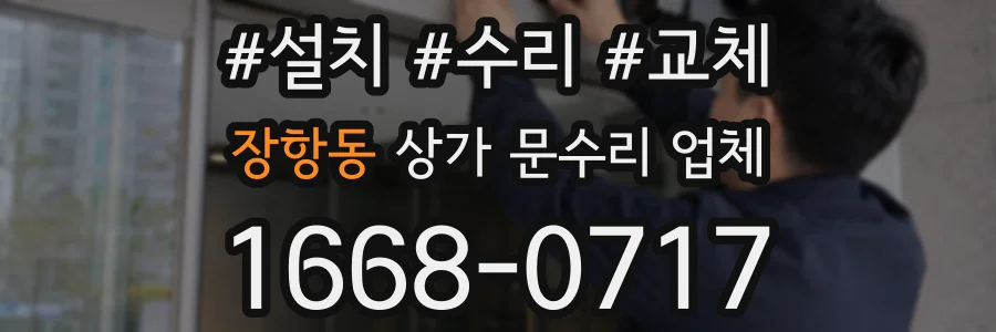 장항동 상가 문수리 업체