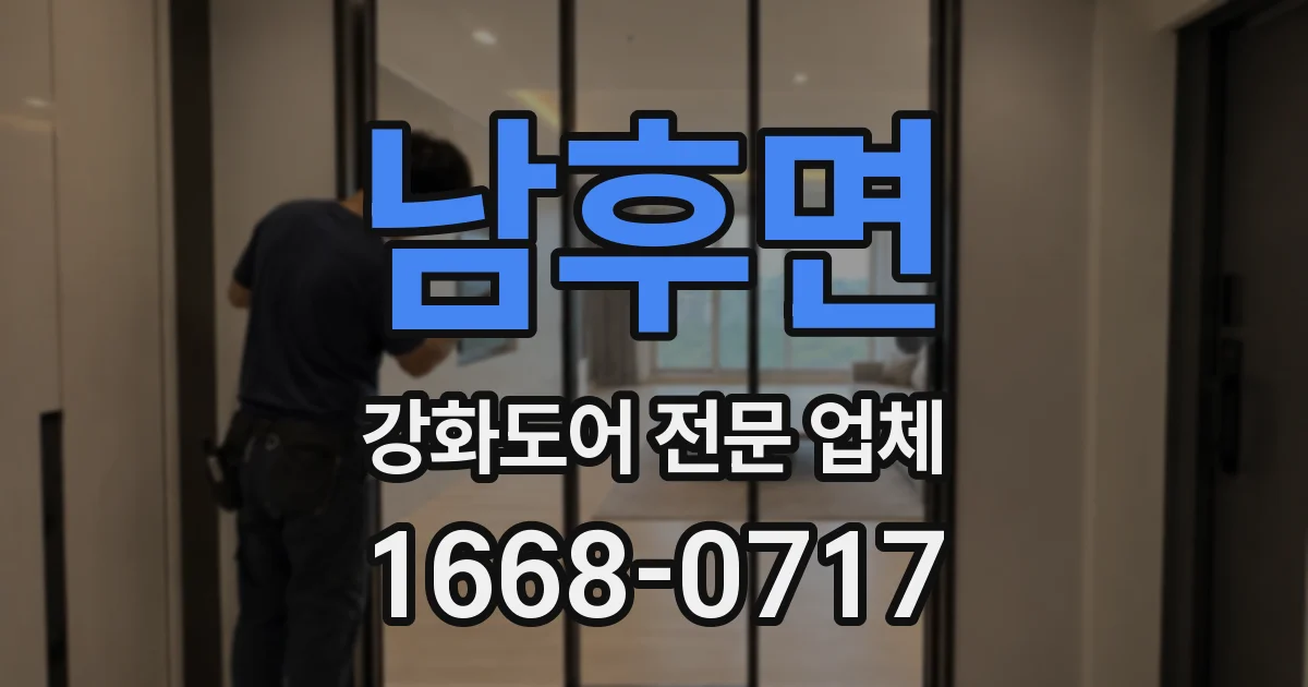 남후면 강화도어 전문 업체