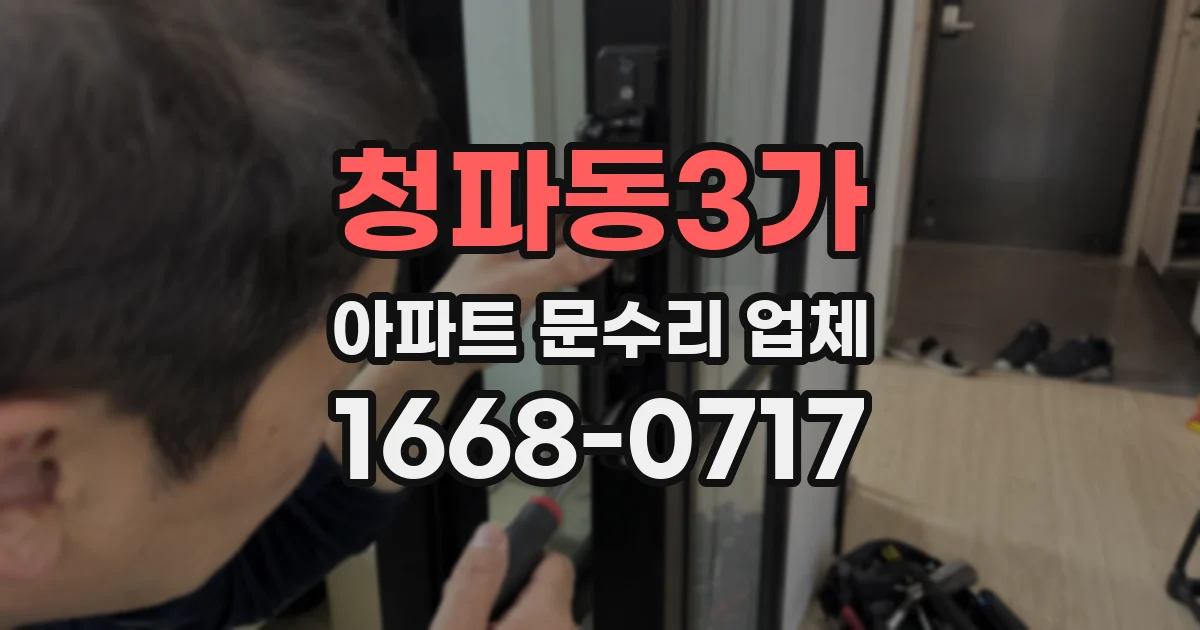 청파동3가 아파트 문수리 업체