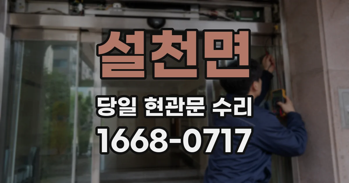설천면 당일 현관문 수리