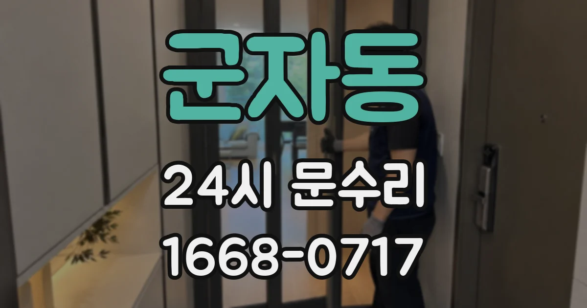 군자동 24시 문수리