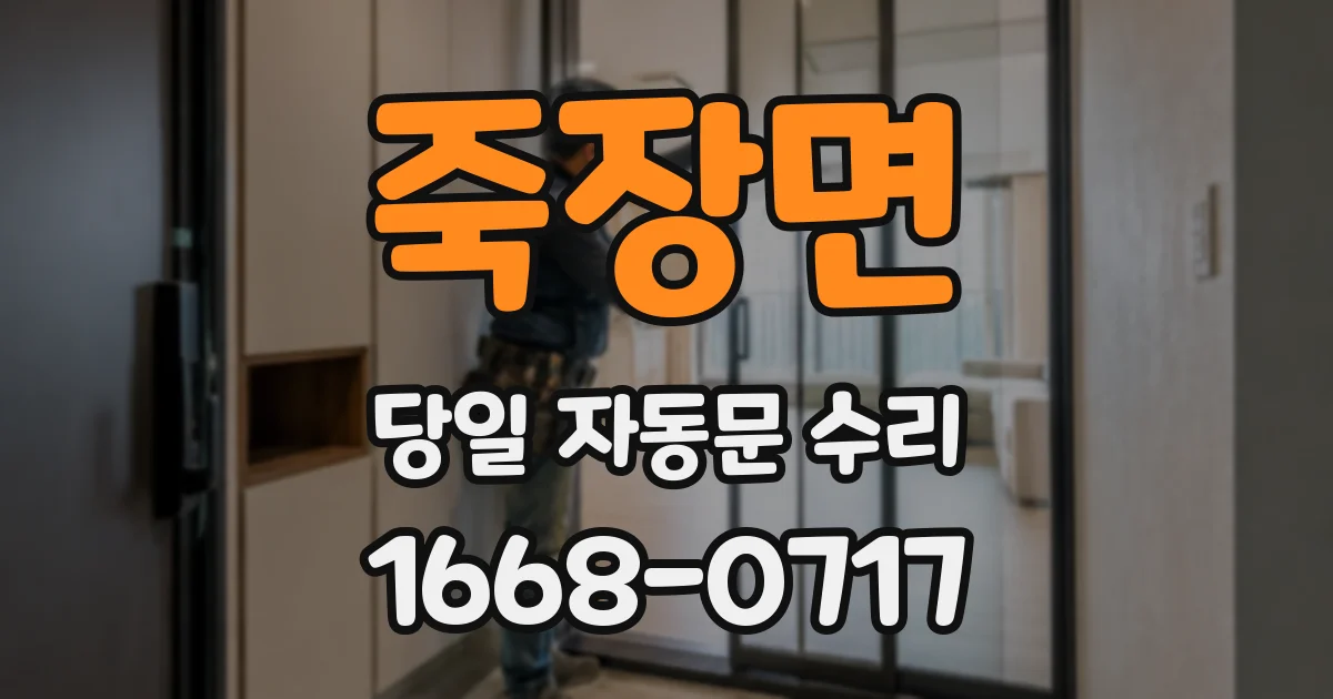 죽장면 당일 자동문 수리