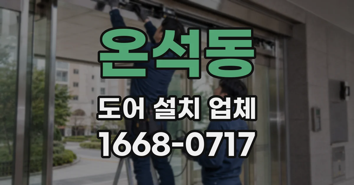 온석동 도어 설치 업체