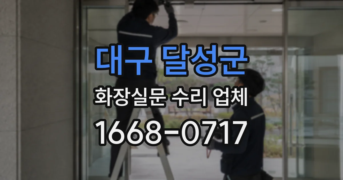 대구 달성군 화장실문 수리 업체