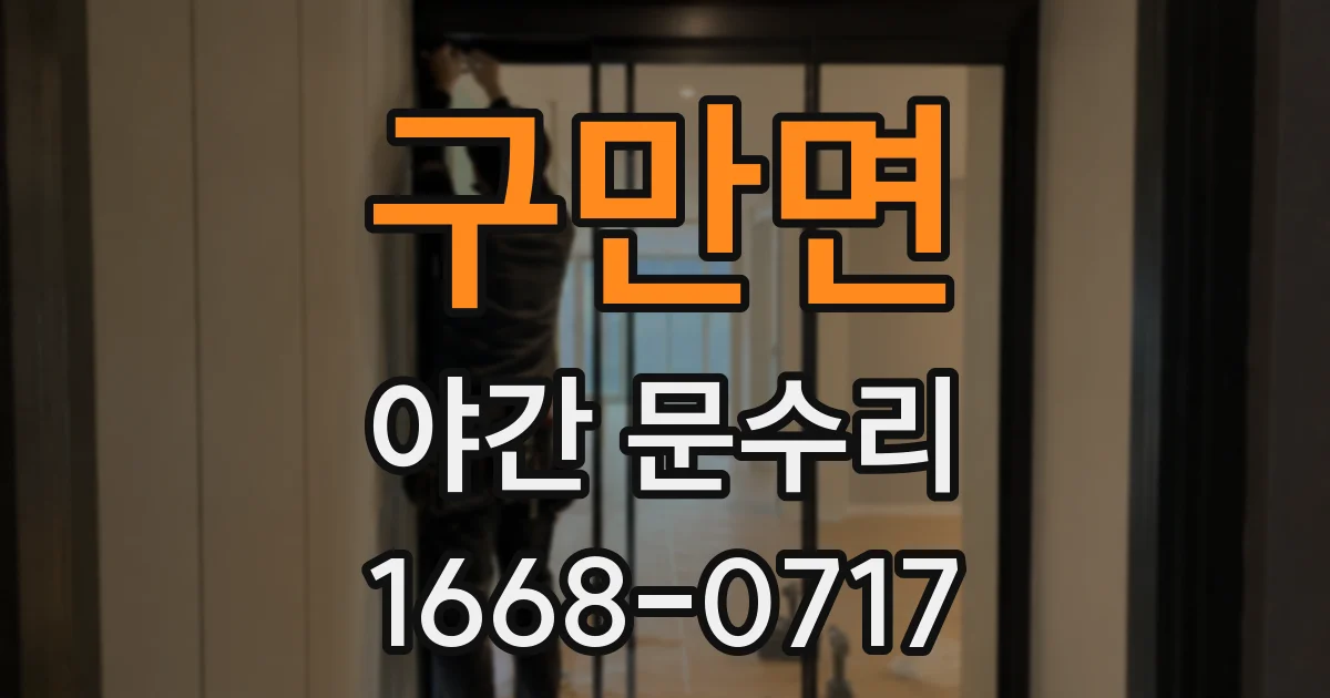 구만면 야간 문수리