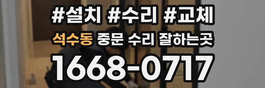 석수동 중문 수리 잘하는곳