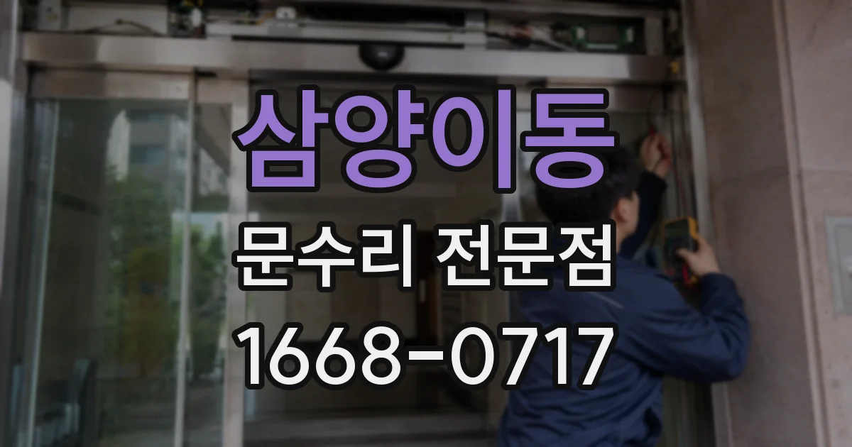 삼양이동 문수리 전문점