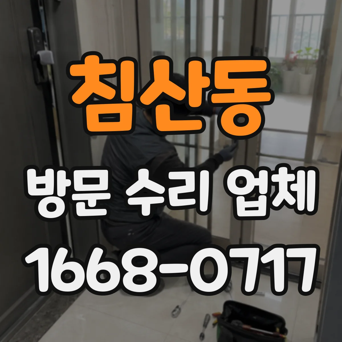 침산동 방문 수리 업체