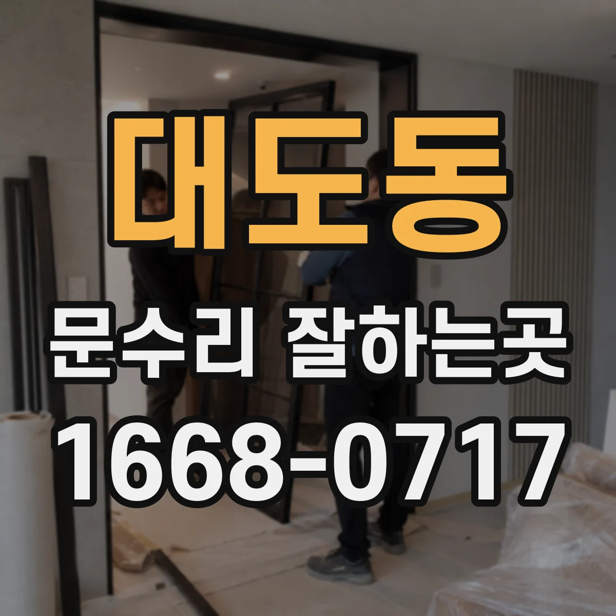대도동 문수리 잘하는곳