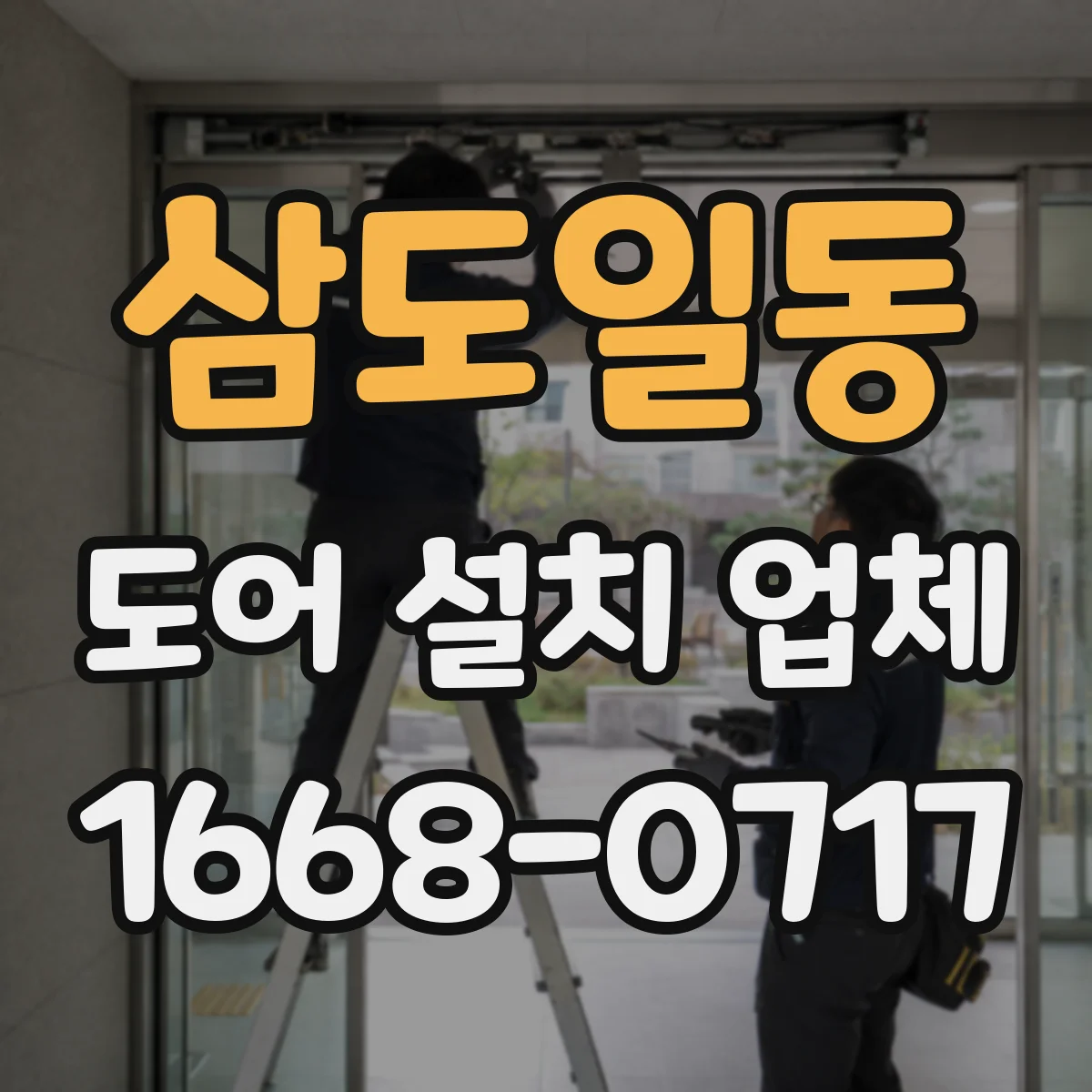 삼도일동 도어 설치 업체