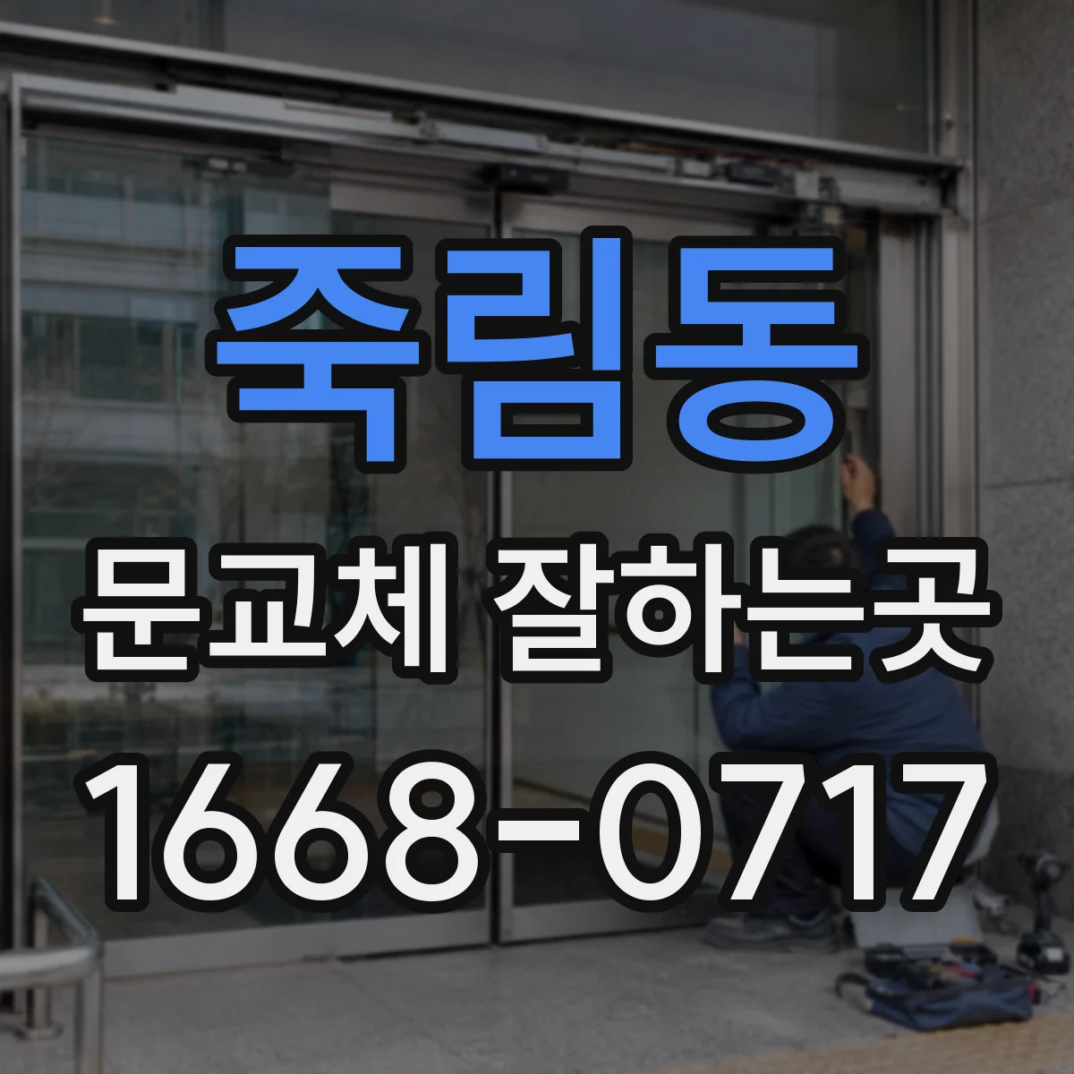 죽림동 문교체 잘하는곳