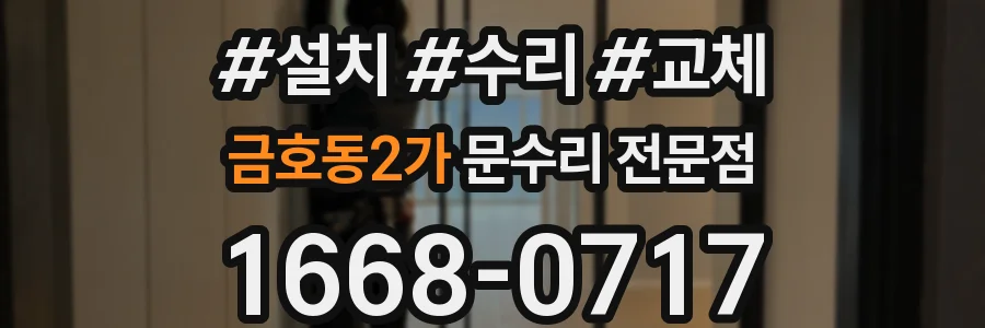 금호동2가 문수리 전문점
