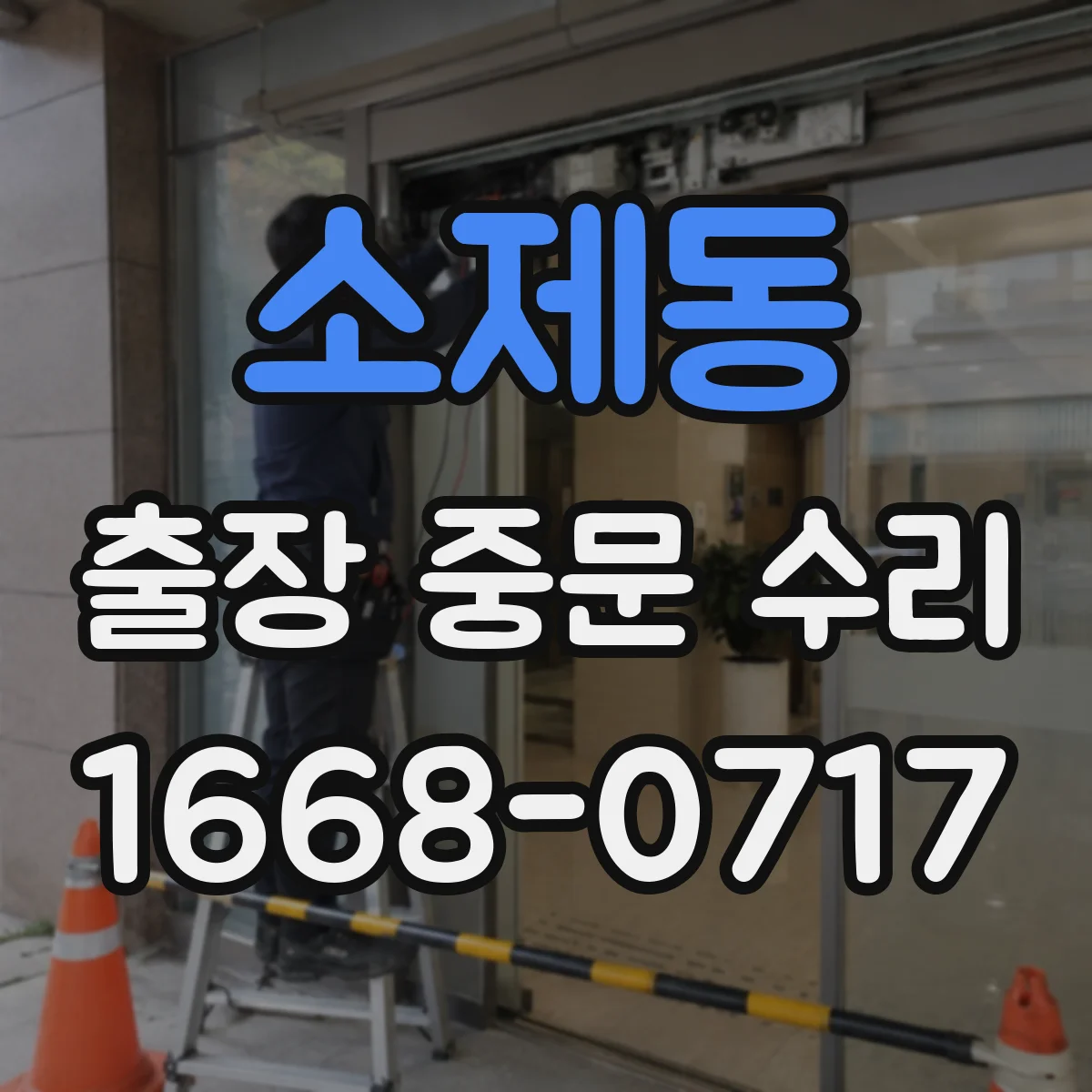 소제동 출장 중문 수리