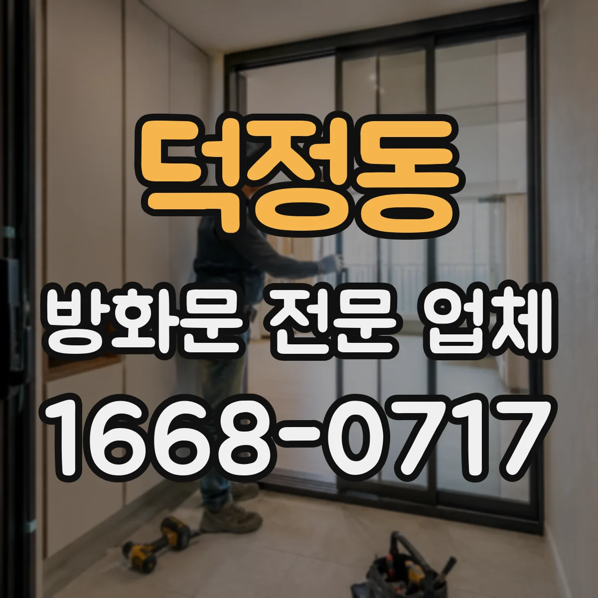 덕정동 방화문 전문 업체