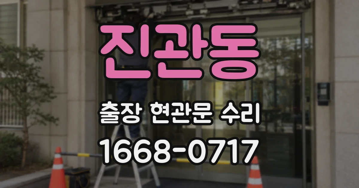진관동 출장 현관문 수리