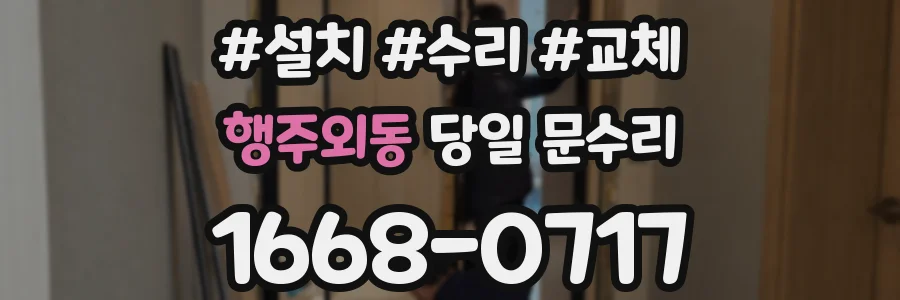 행주외동 당일 문수리