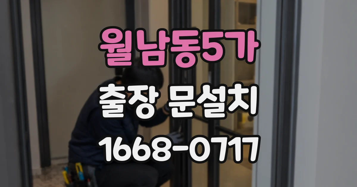 월남동5가 출장 문설치