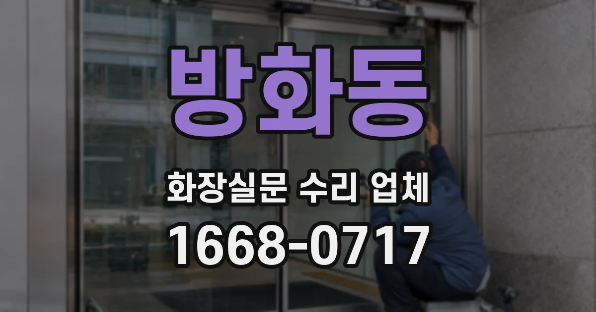 방화동 화장실문 수리 업체