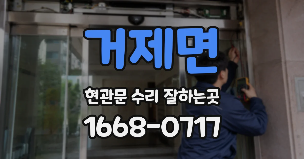 거제면 현관문 수리 잘하는곳