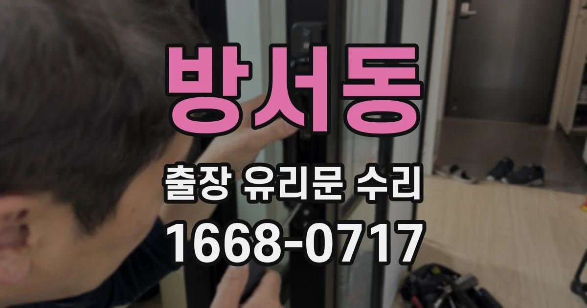 방서동 출장 유리문 수리