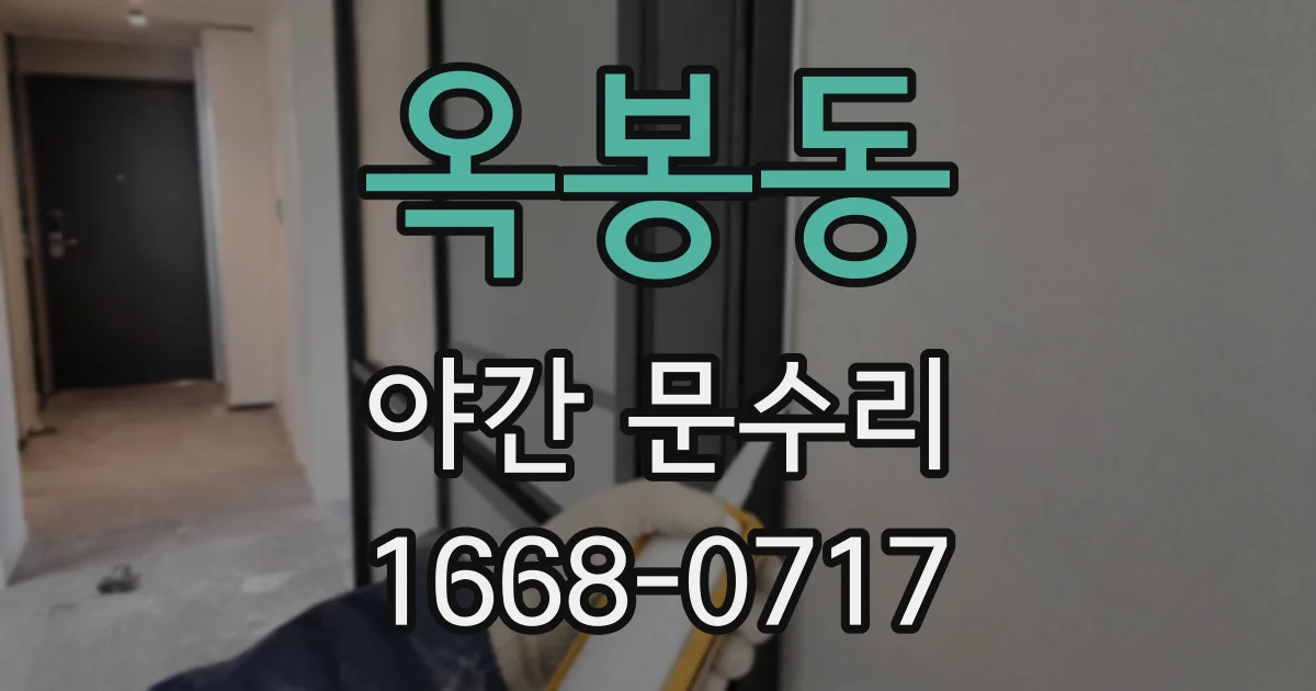 옥봉동 야간 문수리