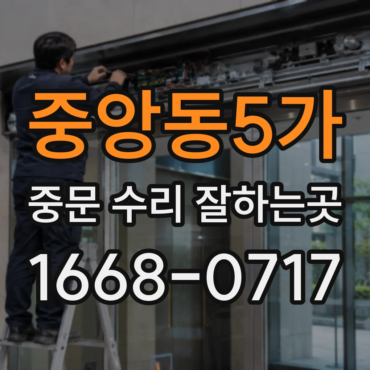 중앙동5가 중문 수리 잘하는곳