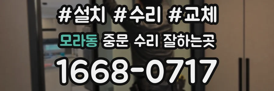 모라동 중문 수리 잘하는곳
