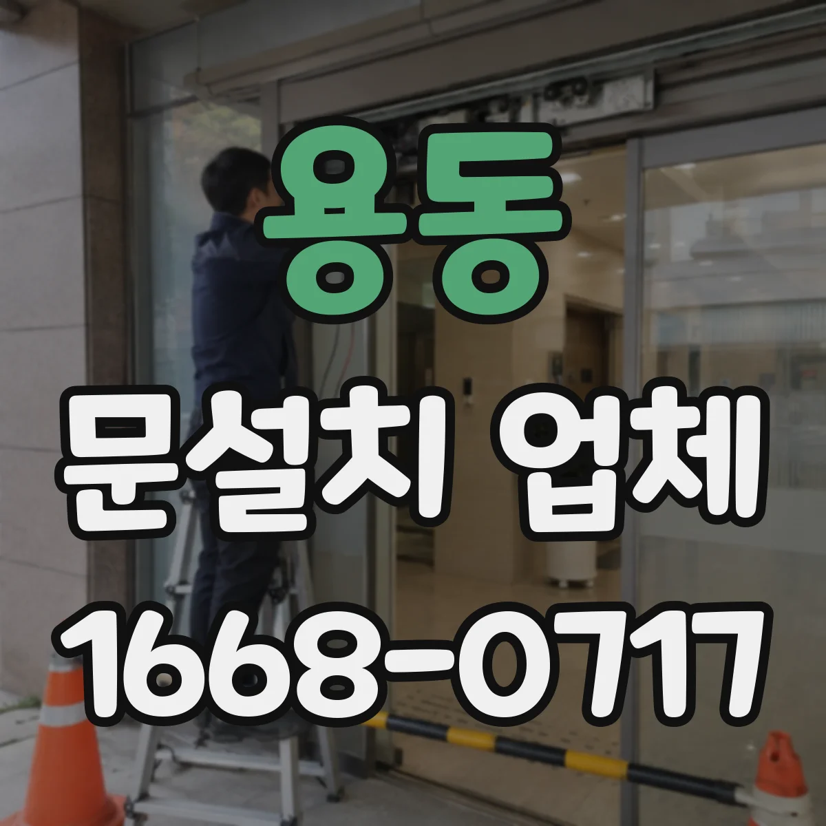 용동 문설치 업체 바닥 보정 시공이 누수·틀어짐에 미치는 영향