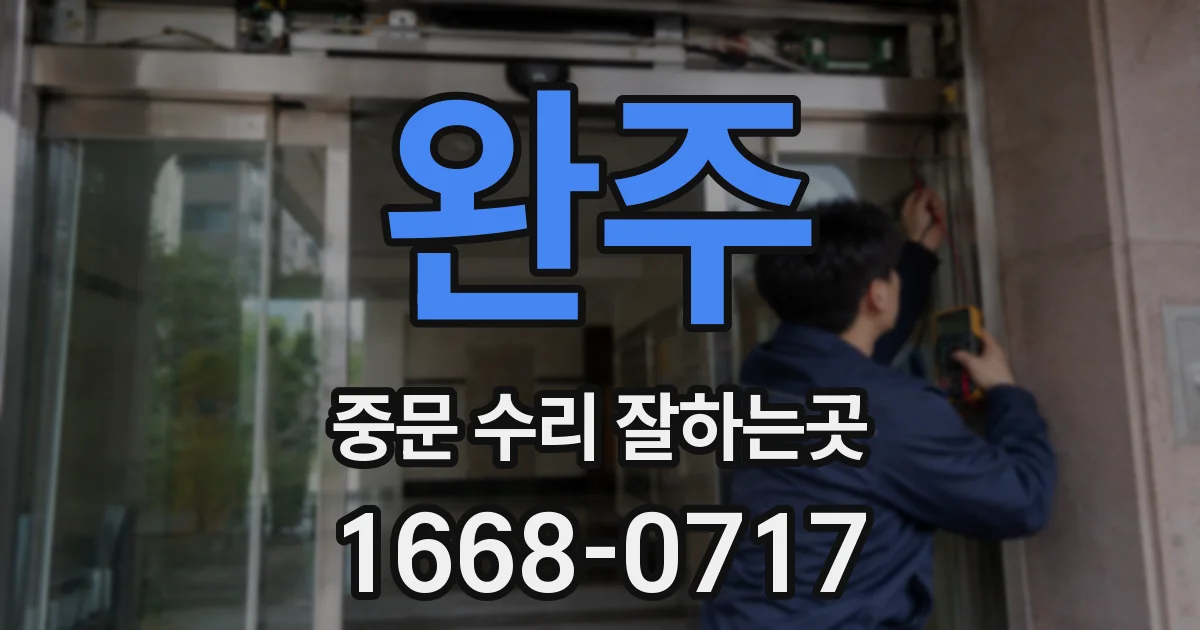 완주 중문 수리 잘하는곳