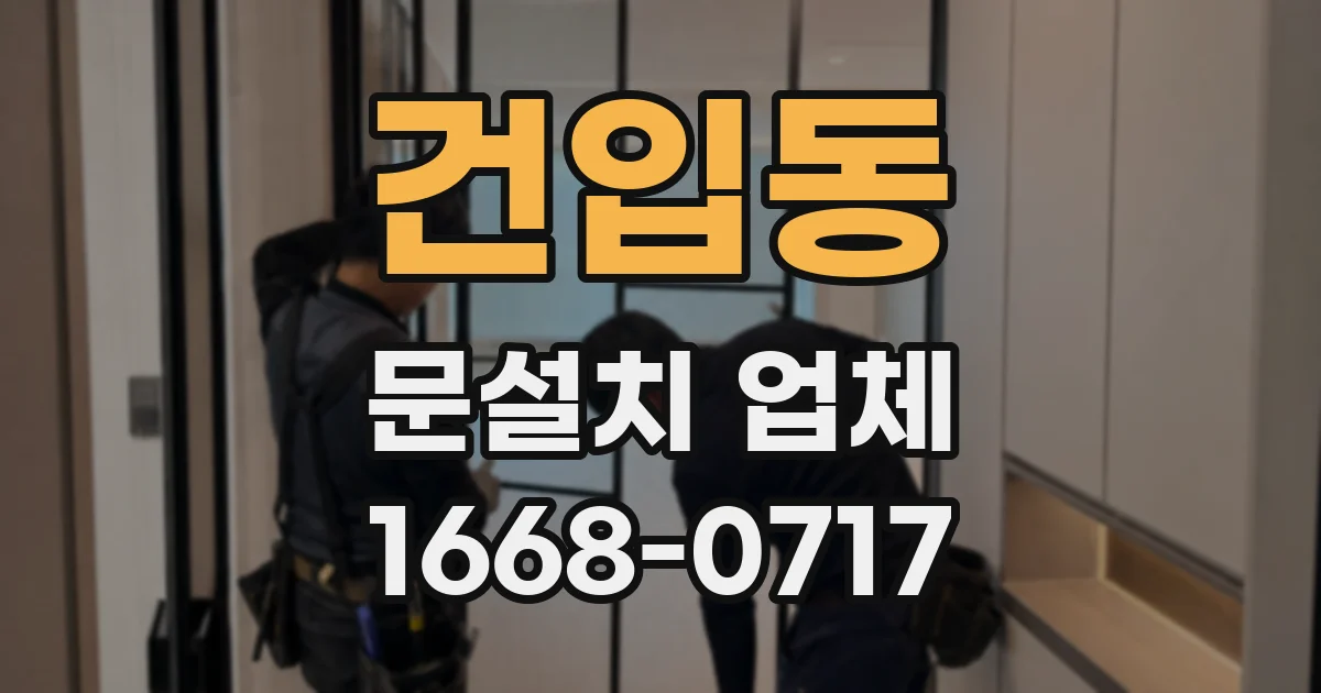 건입동 문설치 업체