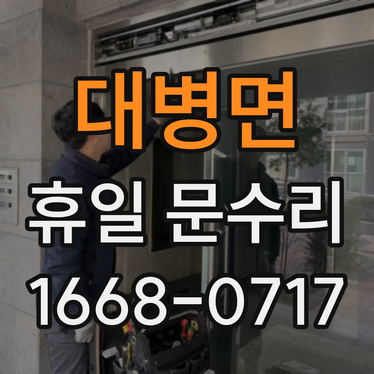 대병면 휴일 문수리