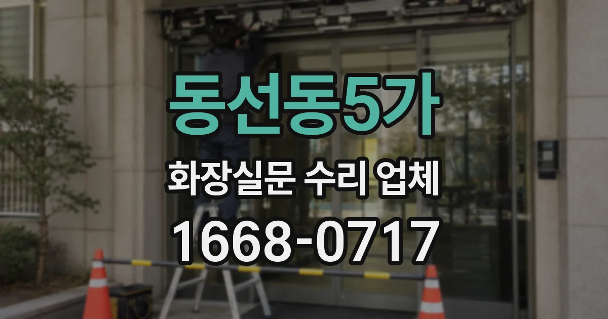 동선동5가 화장실문 수리 업체
