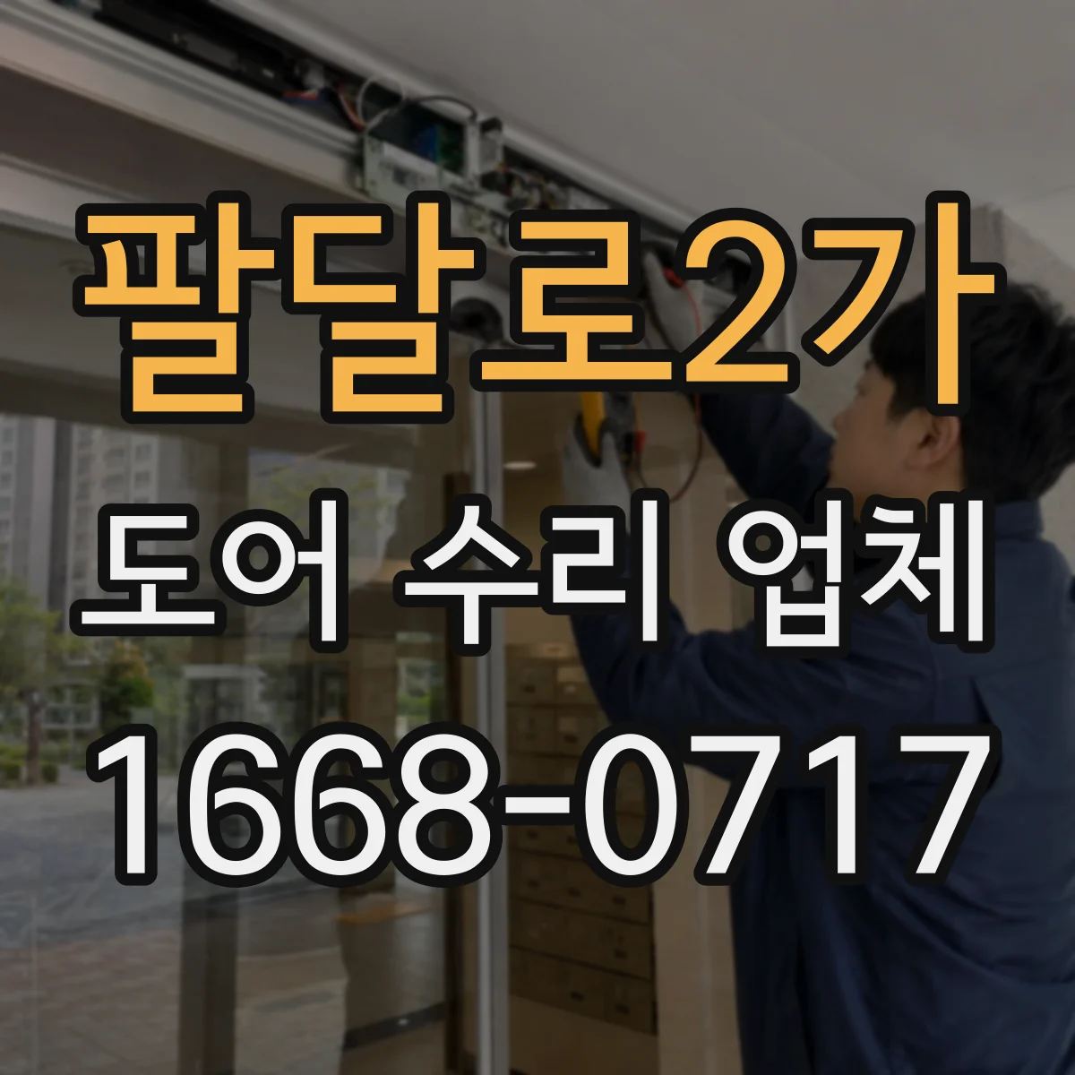 팔달로2가 도어 수리 업체 미닫이문 레일 휨이나 들뜸 수리 방법 안내