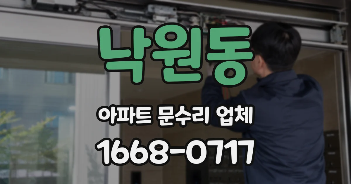 낙원동 아파트 문수리 업체