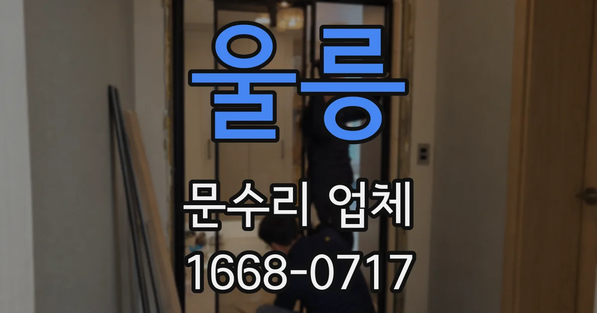 울릉 문수리 업체