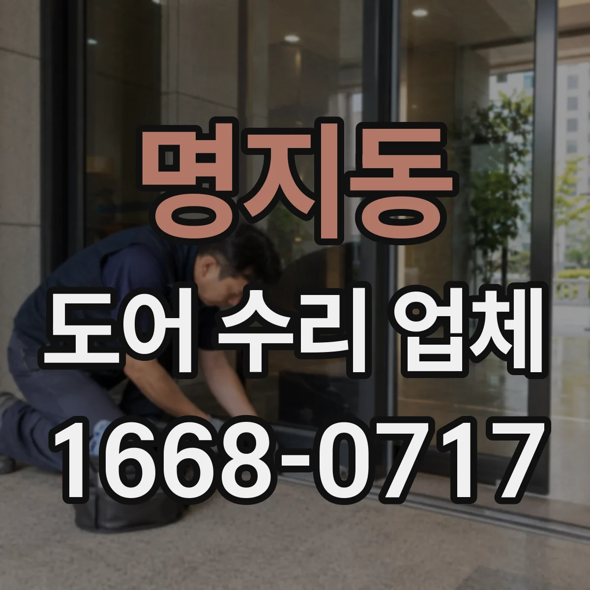 명지동 도어 수리 업체