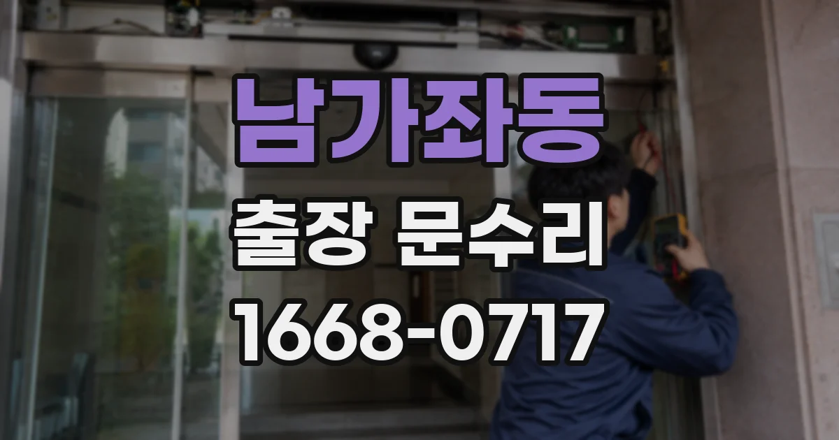 남가좌동 출장 문수리