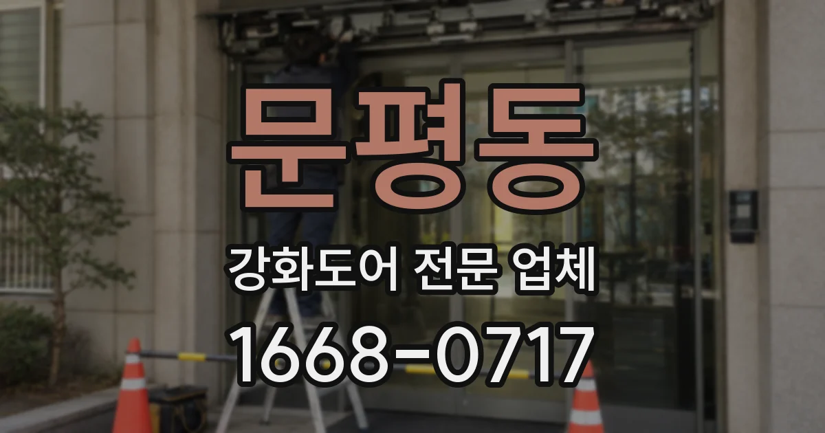 문평동 강화도어 전문 업체