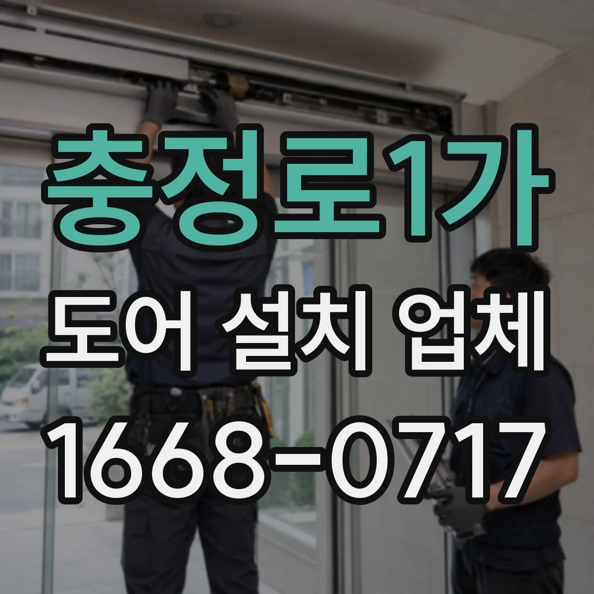 충정로1가 도어 설치 업체