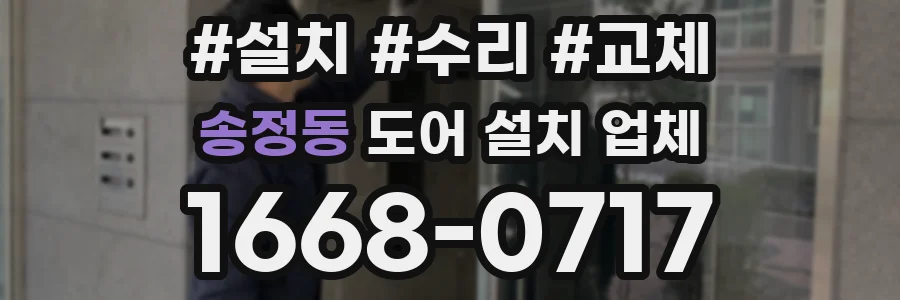 송정동 도어 설치 업체