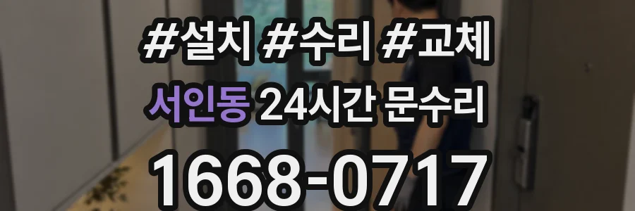 서인동 24시간 문수리