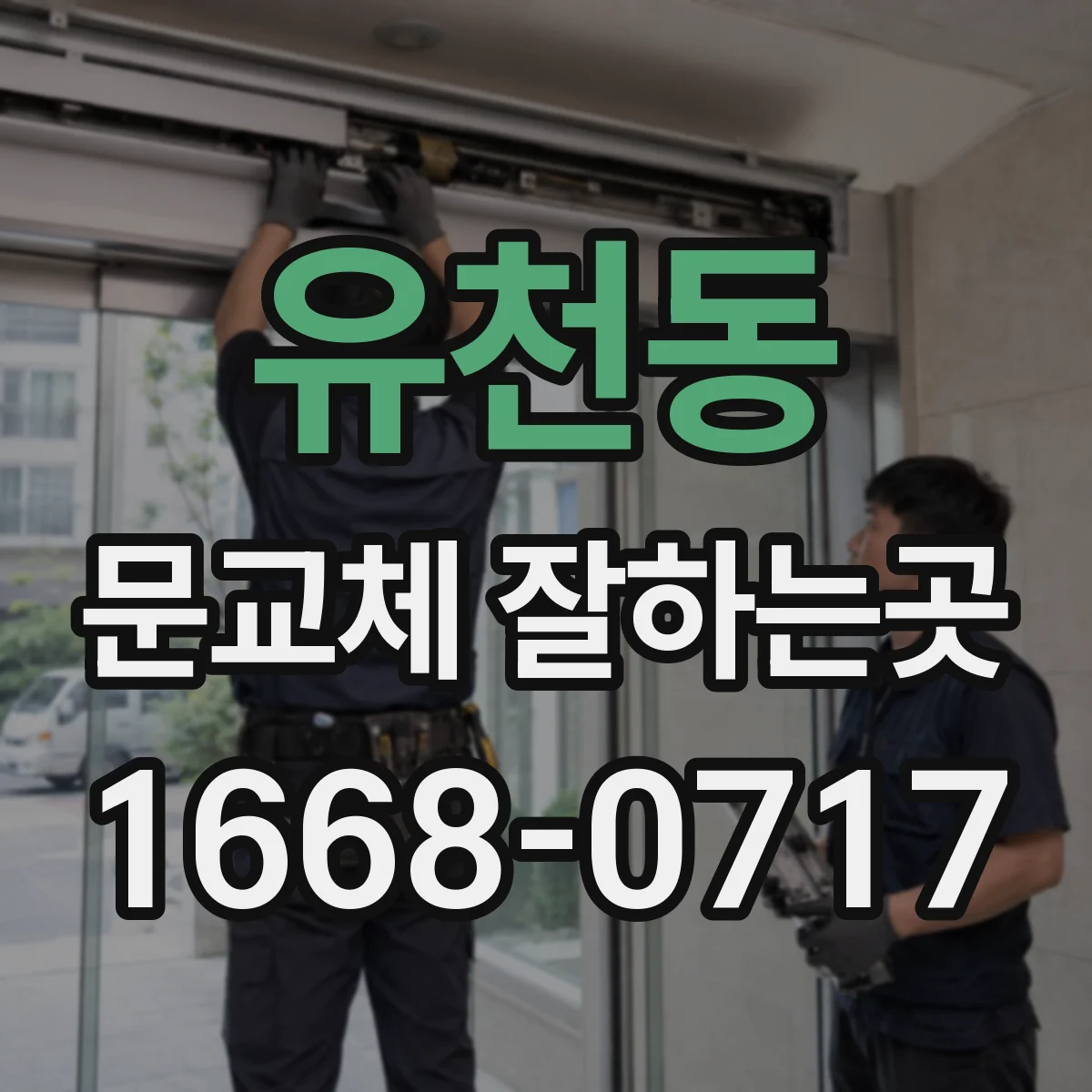 유천동 문교체 잘하는곳