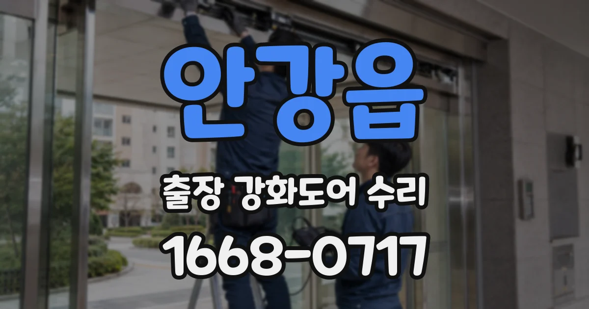 안강읍 출장 강화도어 수리